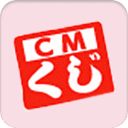 CMくじ