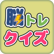 脳トレクイズ